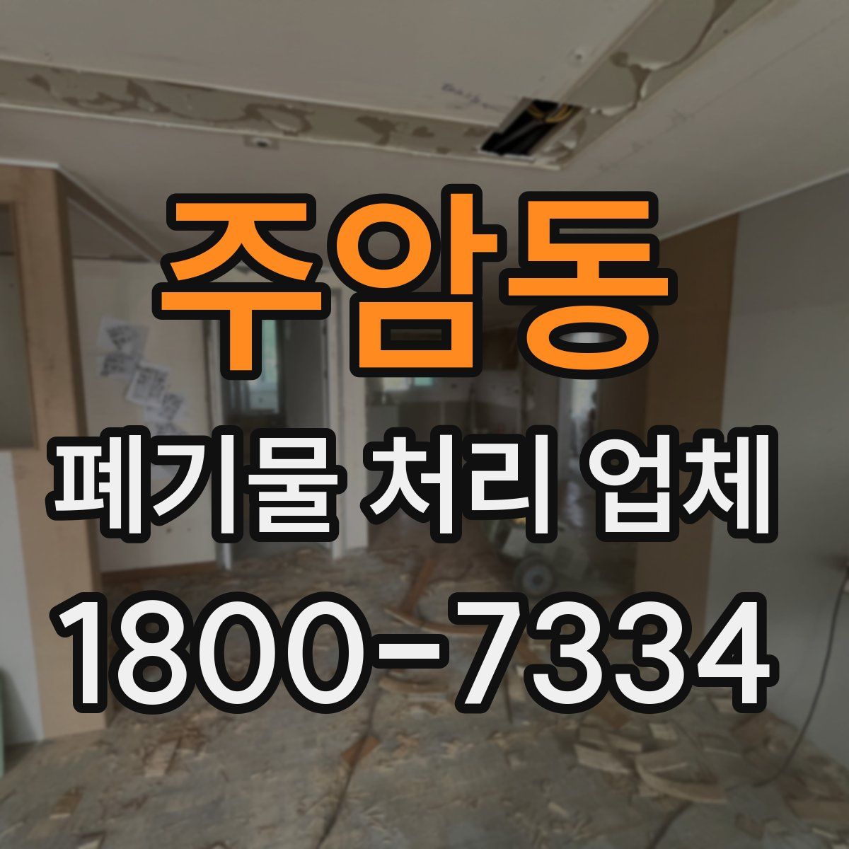 주암동 폐기물 처리 업체