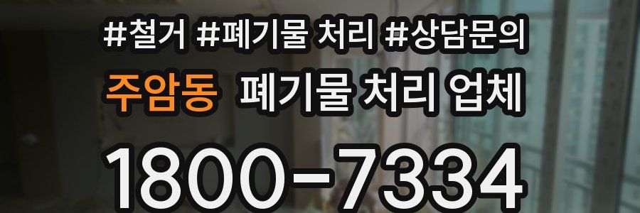 주암동 폐기물 처리 업체