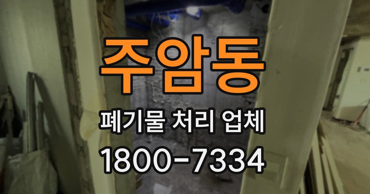 주암동 폐기물 처리 업체
