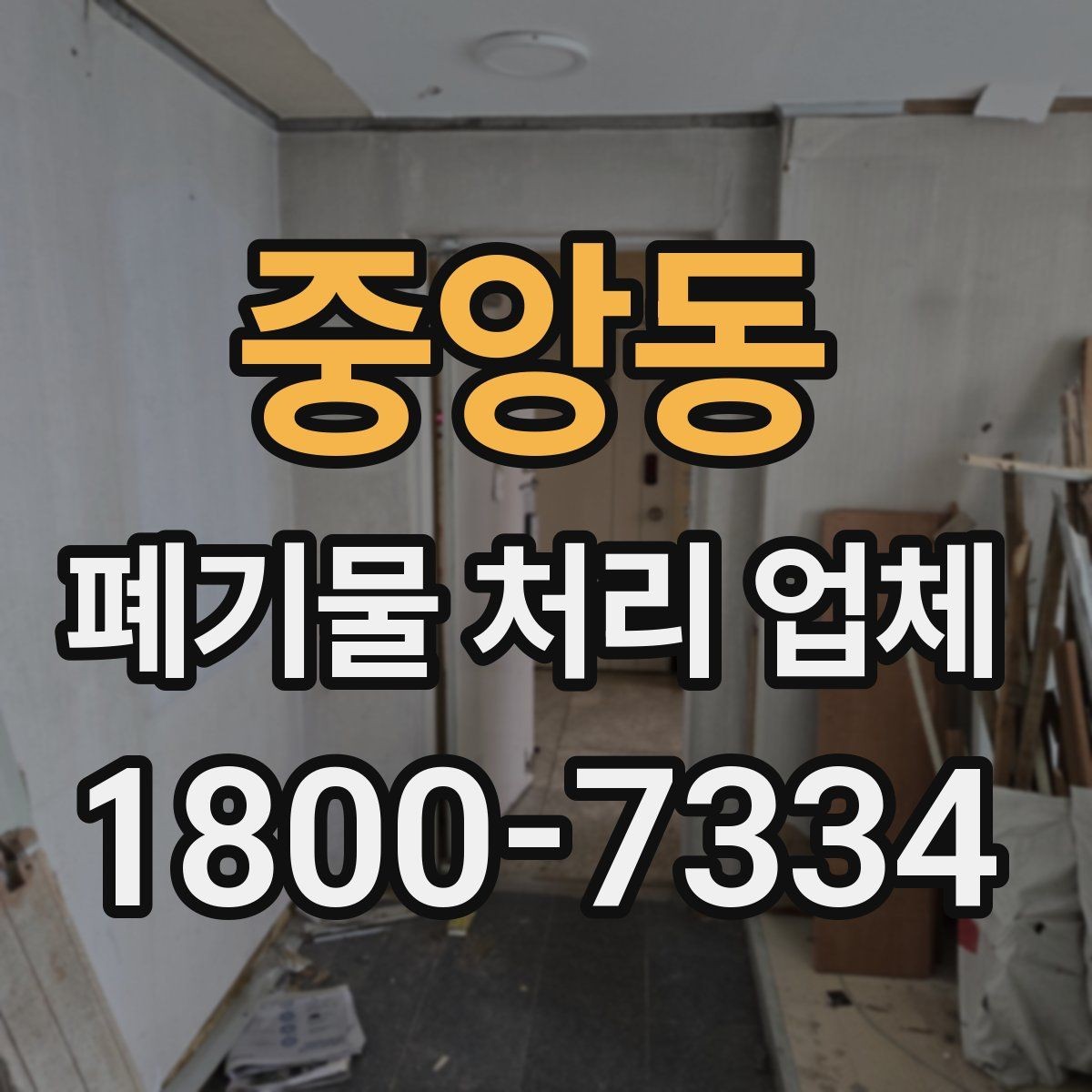 중앙동 폐기물 처리 업체 서비스 이용 전 꼭 볼 것