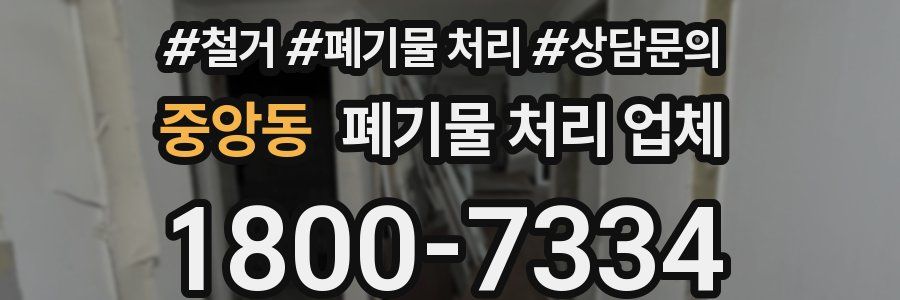 중앙동 폐기물 처리 업체