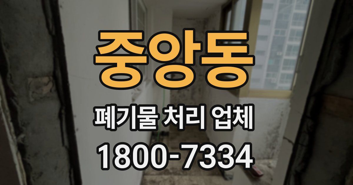 중앙동 폐기물 처리 업체