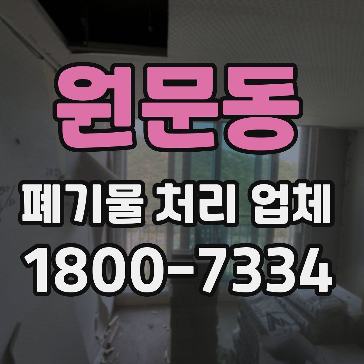 원문동 폐기물 처리 업체 선택 시 후기보다 먼저 볼 것
