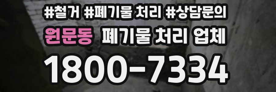원문동 폐기물 처리 업체