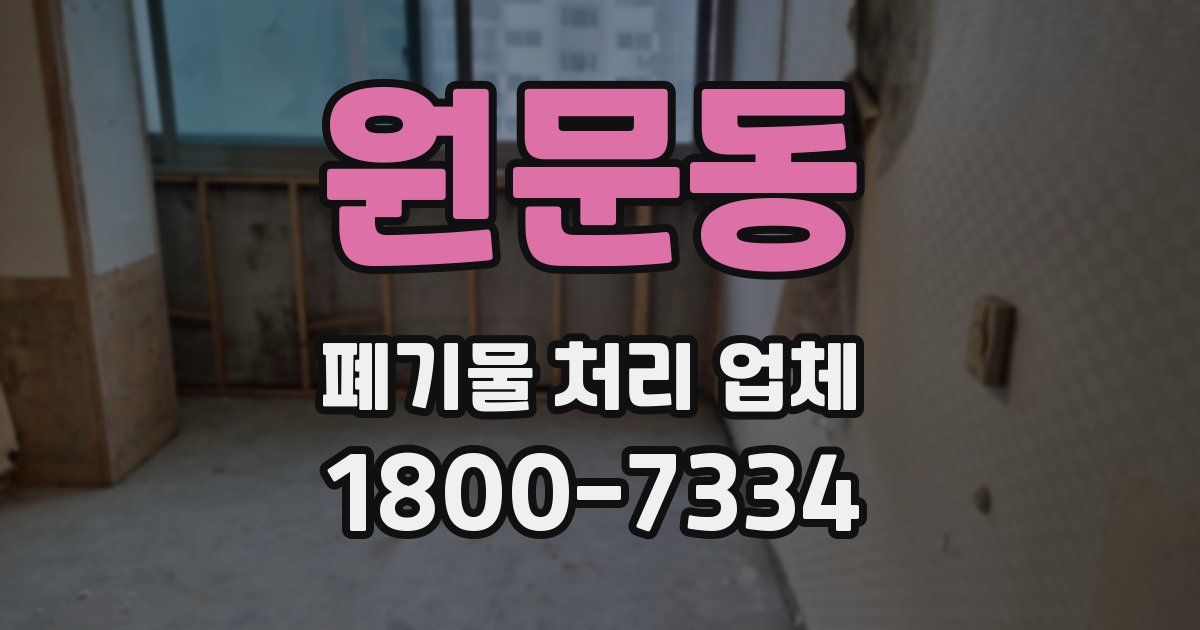 원문동 폐기물 처리 업체