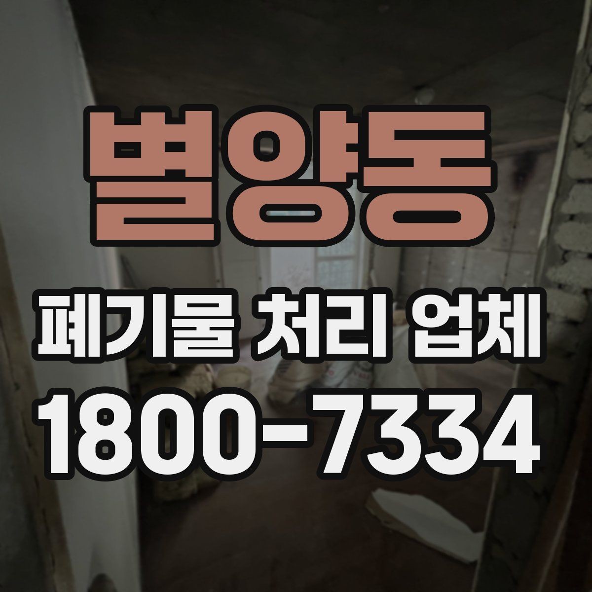별양동 폐기물 처리 업체 이용 시 현장 점검이 중요한 이유