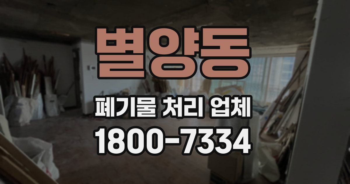 별양동 폐기물 처리 업체