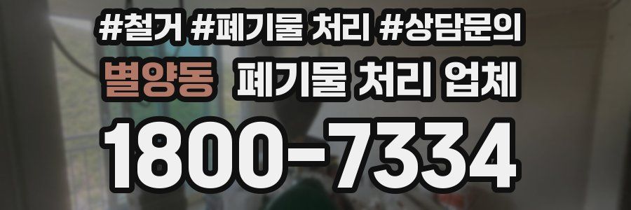 별양동 폐기물 처리 업체