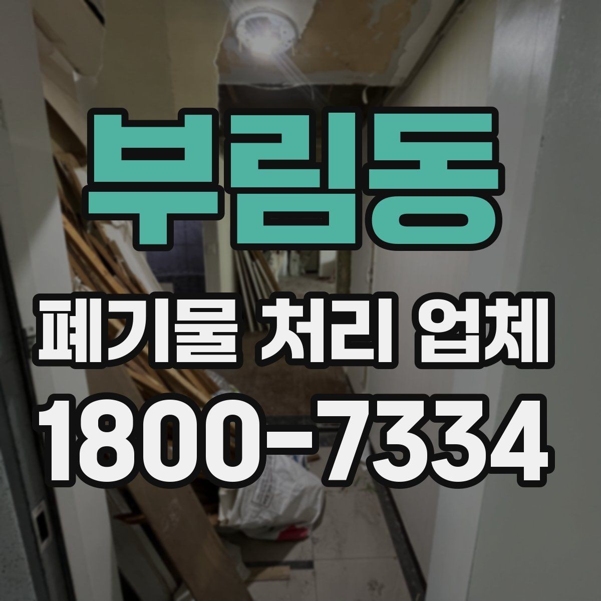 부림동 폐기물 처리 업체 문의 전 확인하면 좋은 정보