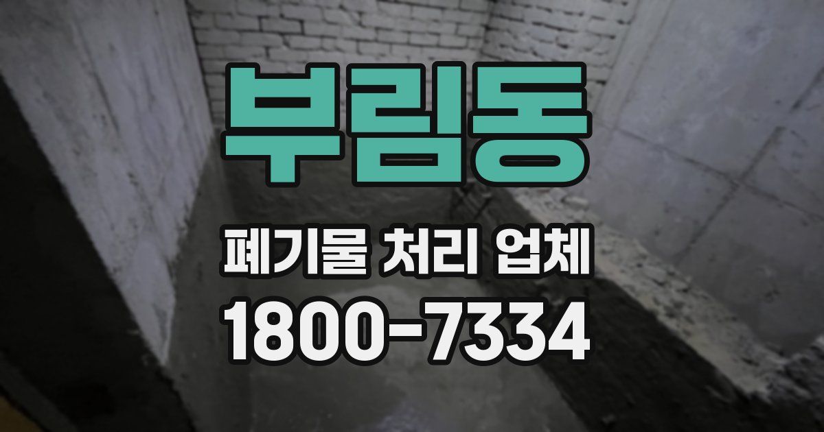 부림동 폐기물 처리 업체