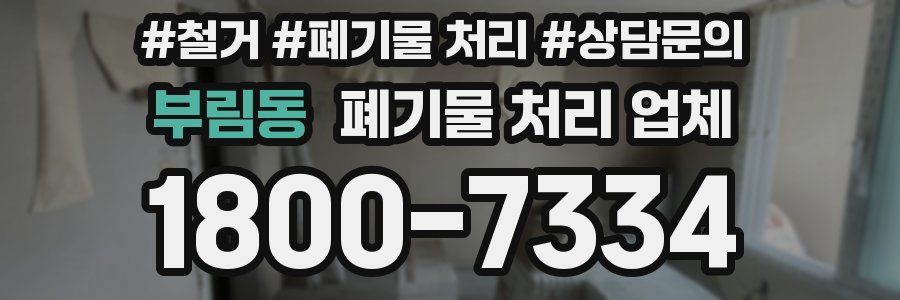 부림동 폐기물 처리 업체