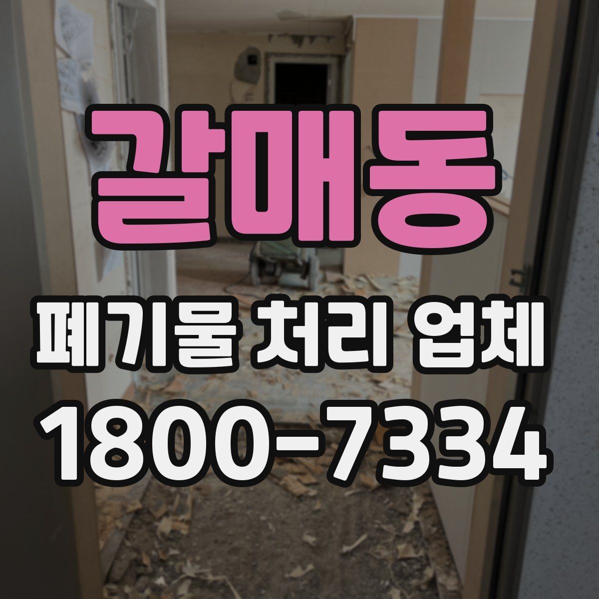 갈매동 폐기물 처리 업체 선택에 영향을 주는 요소