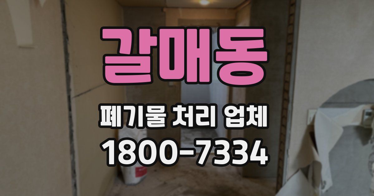 갈매동 폐기물 처리 업체