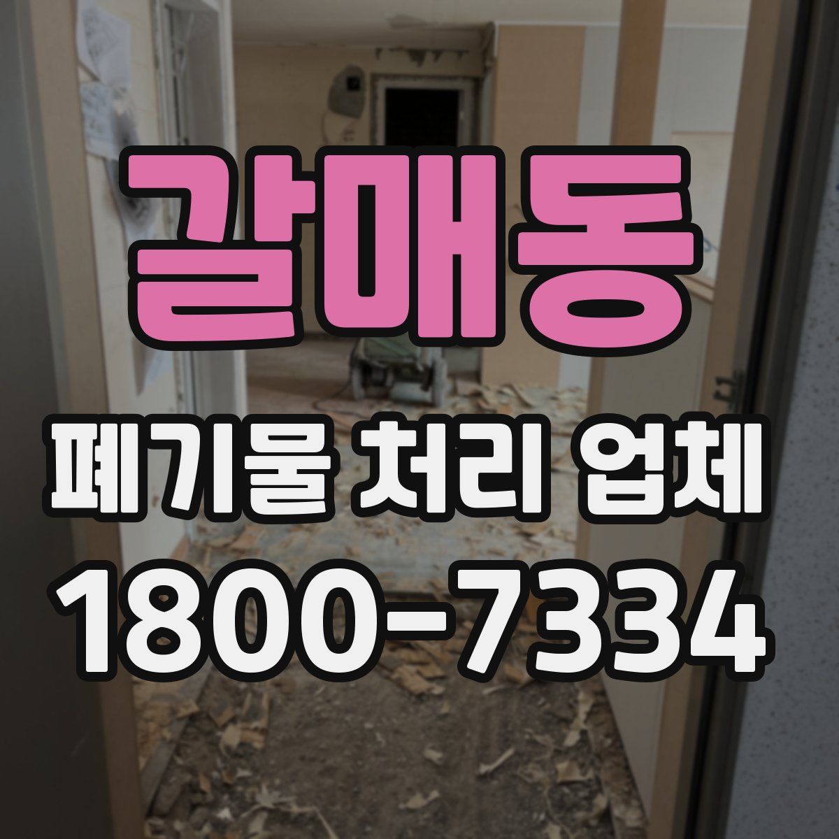갈매동 폐기물 처리 업체