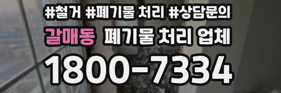 갈매동 폐기물 처리 업체