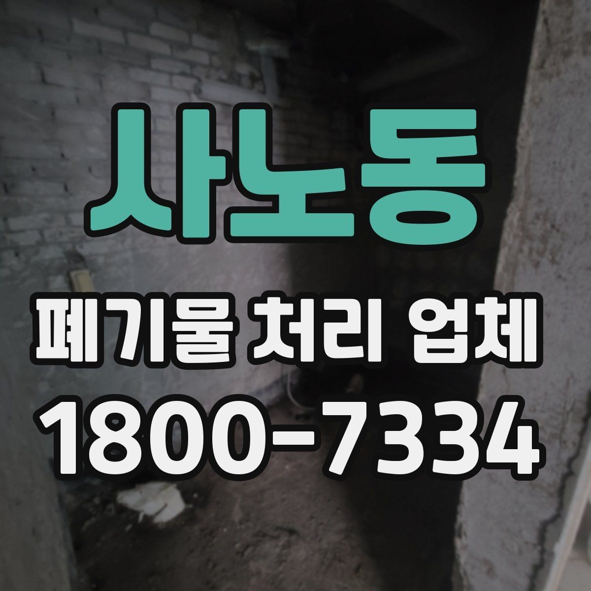 사노동 폐기물 처리 업체 후기 볼 때 주의할 점