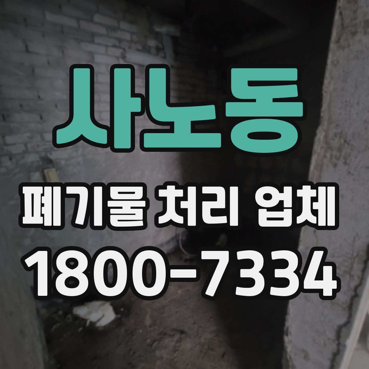 사노동 폐기물 처리 업체