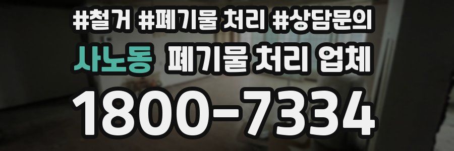 사노동 폐기물 처리 업체