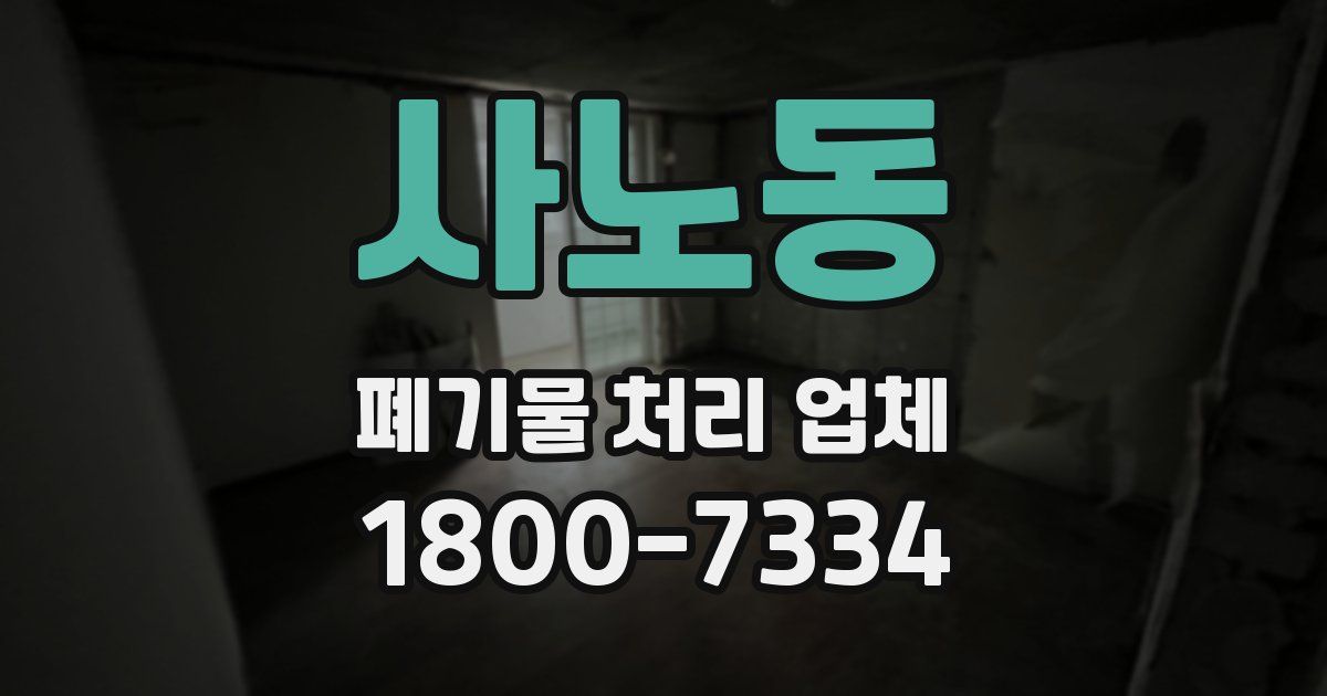 사노동 폐기물 처리 업체