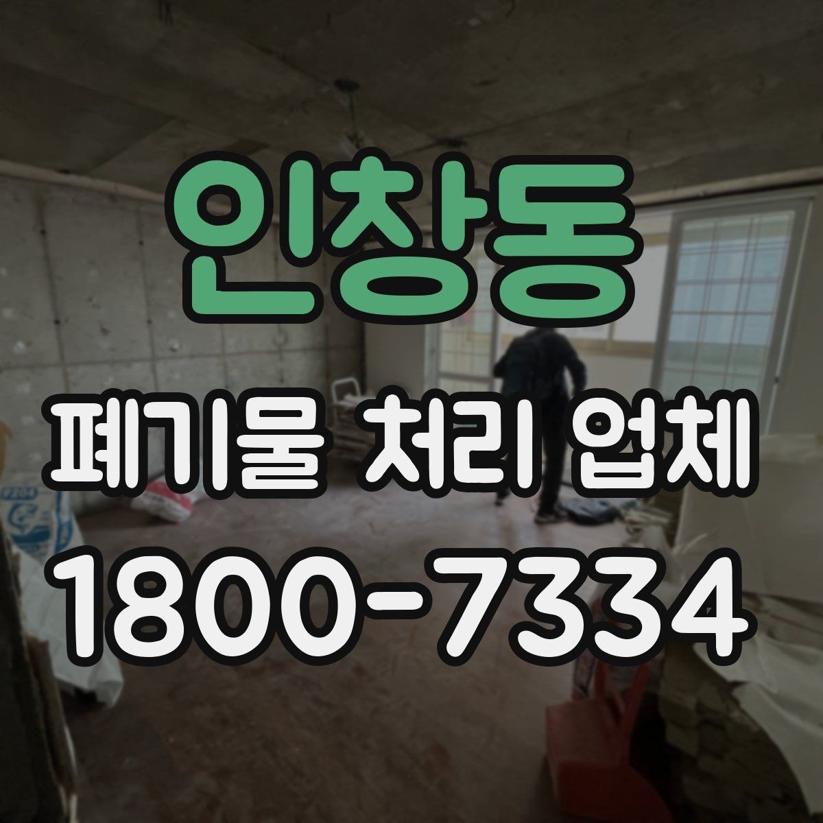 인창동 폐기물 처리 업체 작업 요청 시 전달할 정보
