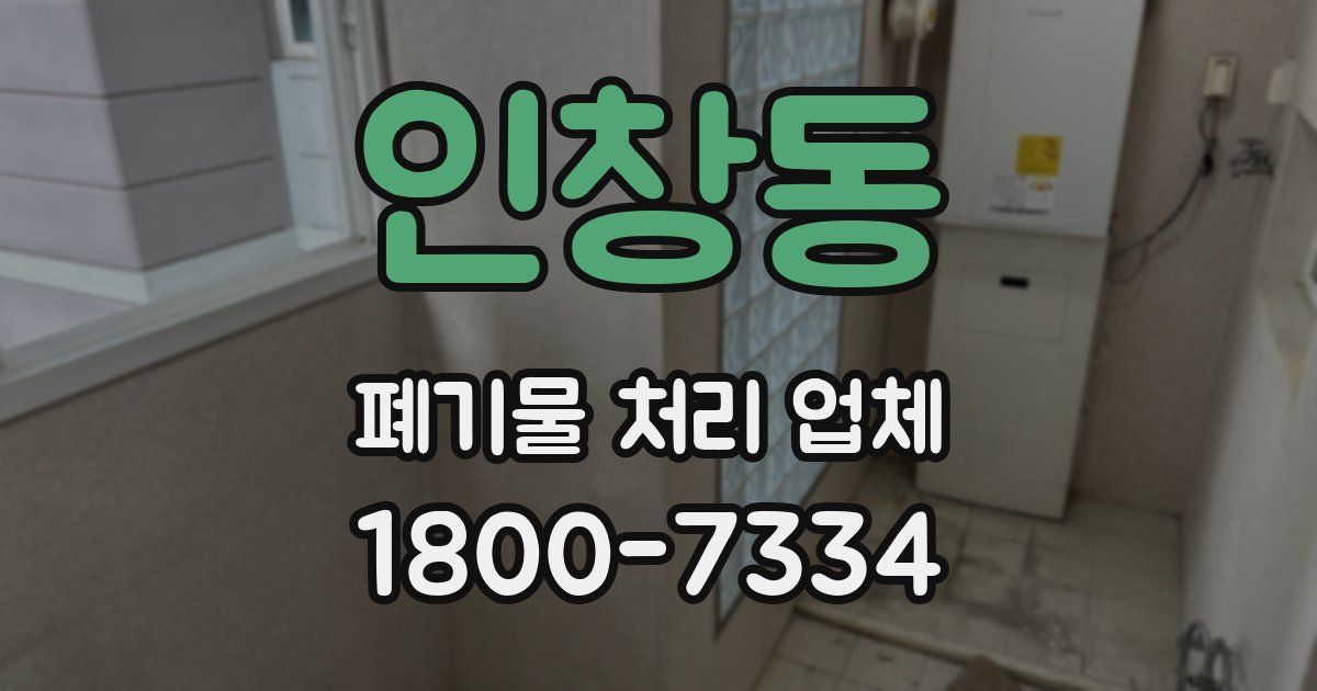 인창동 폐기물 처리 업체