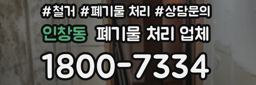 인창동 폐기물 처리 업체