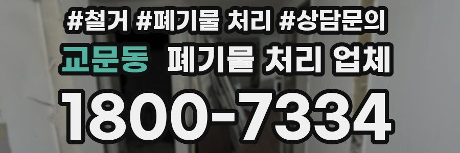 교문동 폐기물 처리 업체