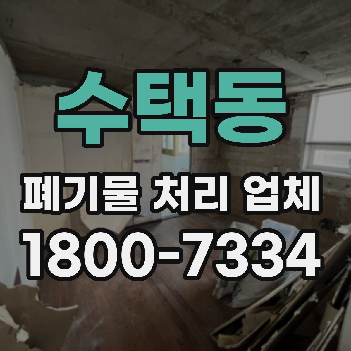 수택동 폐기물 처리 업체 선택 시 서비스 범위 보는 법