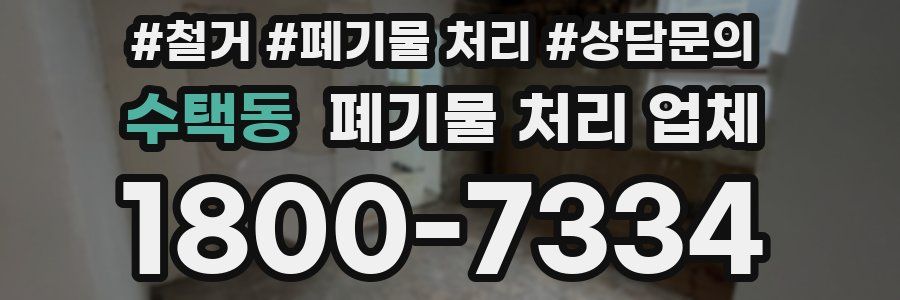 수택동 폐기물 처리 업체