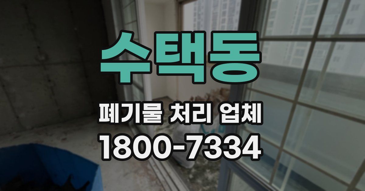 수택동 폐기물 처리 업체