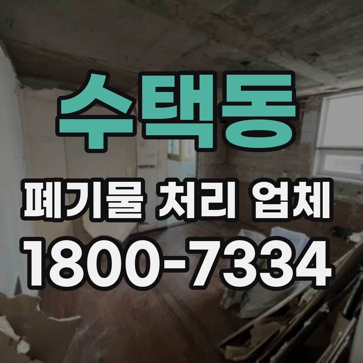 수택동 폐기물 처리 업체