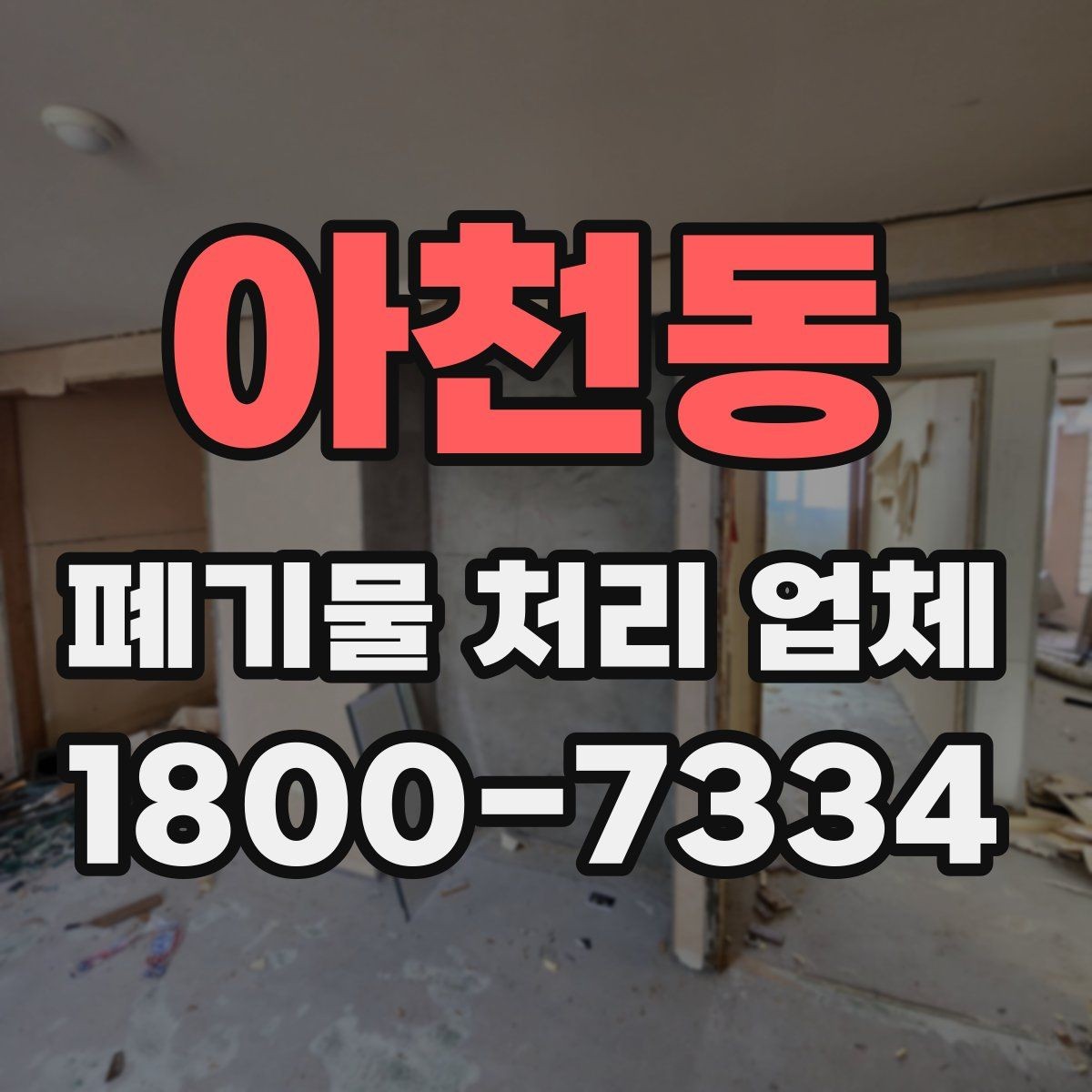 아천동 폐기물 처리 업체 상담 전에 정리해두면 좋은 정보