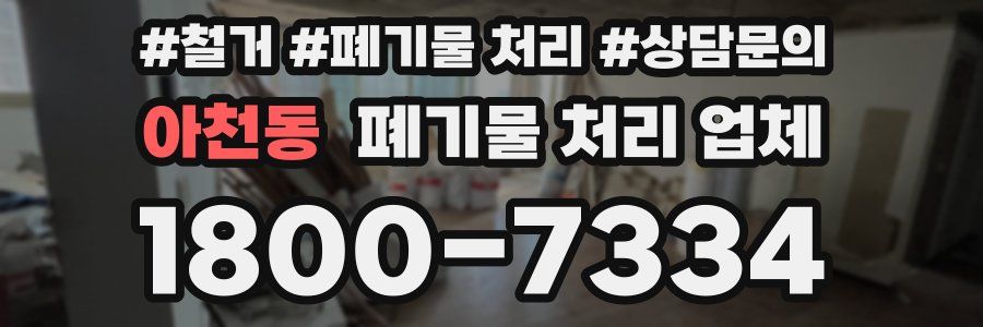 아천동 폐기물 처리 업체