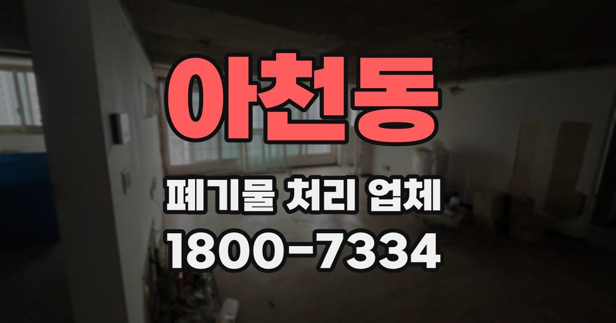 아천동 폐기물 처리 업체