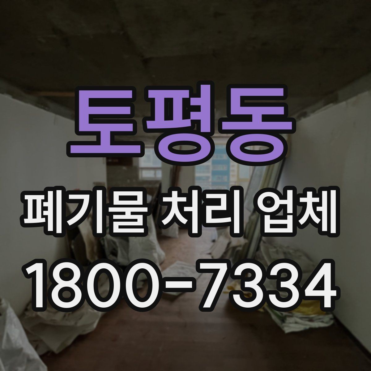 토평동 폐기물 처리 업체 이용 시 시간과 일정 관리
