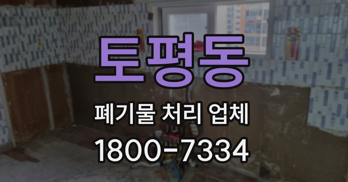 토평동 폐기물 처리 업체