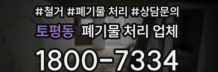 토평동 폐기물 처리 업체