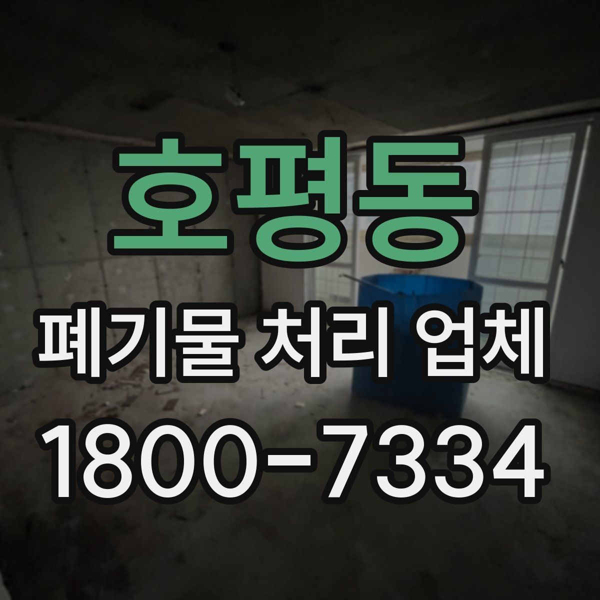 호평동 폐기물 처리 업체 서비스 범위와 처리 방식