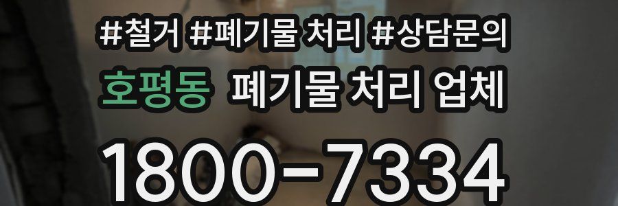 호평동 폐기물 처리 업체