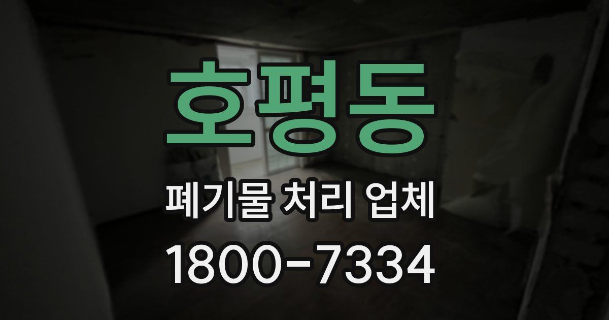 호평동 폐기물 처리 업체