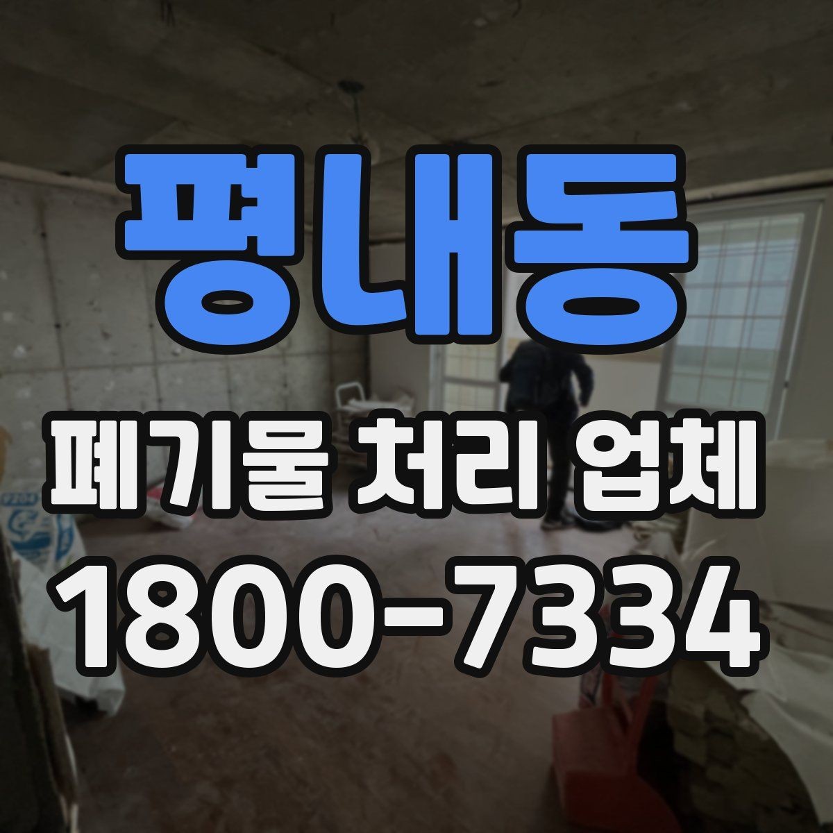 평내동 폐기물 처리 업체 문의 전 정리하면 좋은 사진과 정보