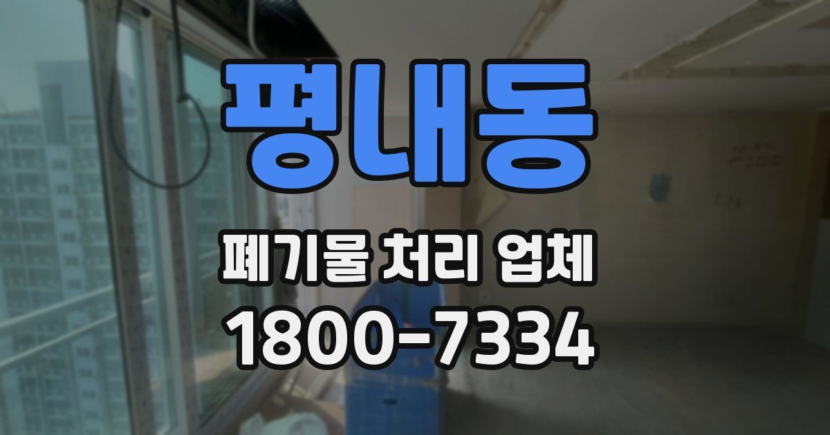 평내동 폐기물 처리 업체