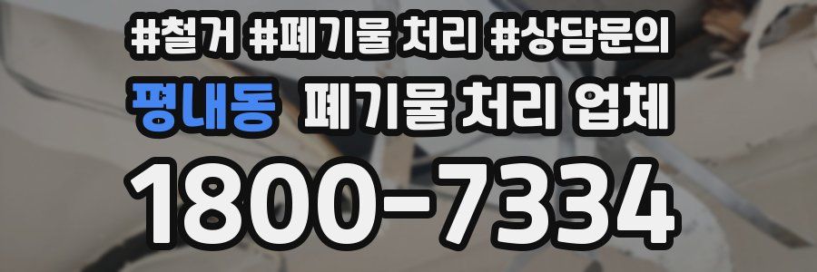 평내동 폐기물 처리 업체