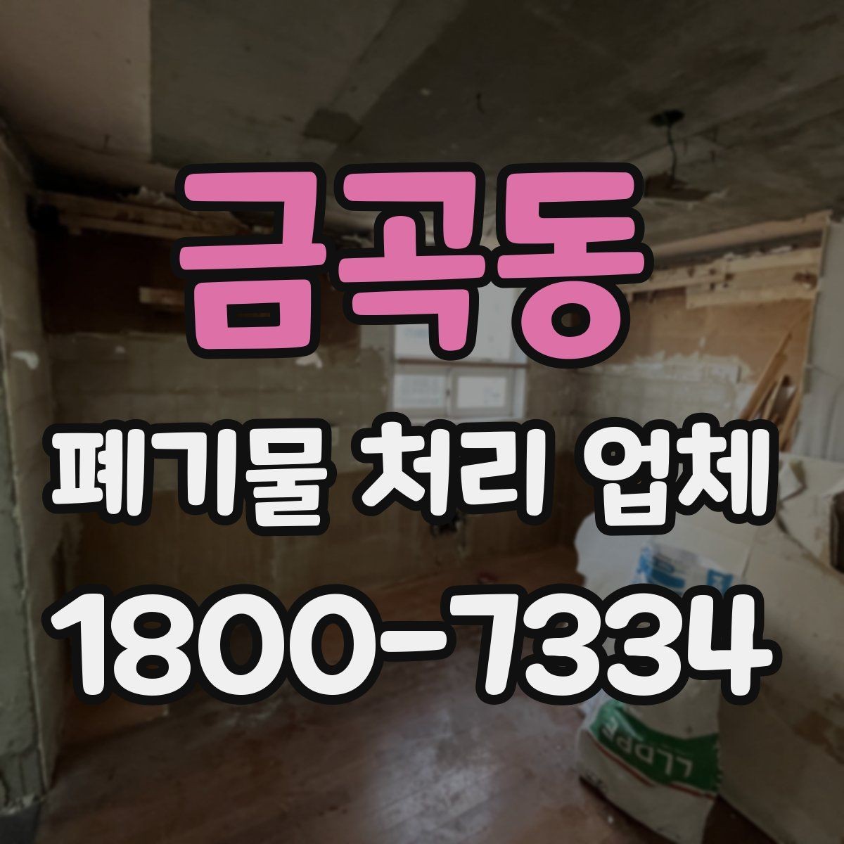 금곡동 폐기물 처리 업체 이용 준비를 위한 기본 체크