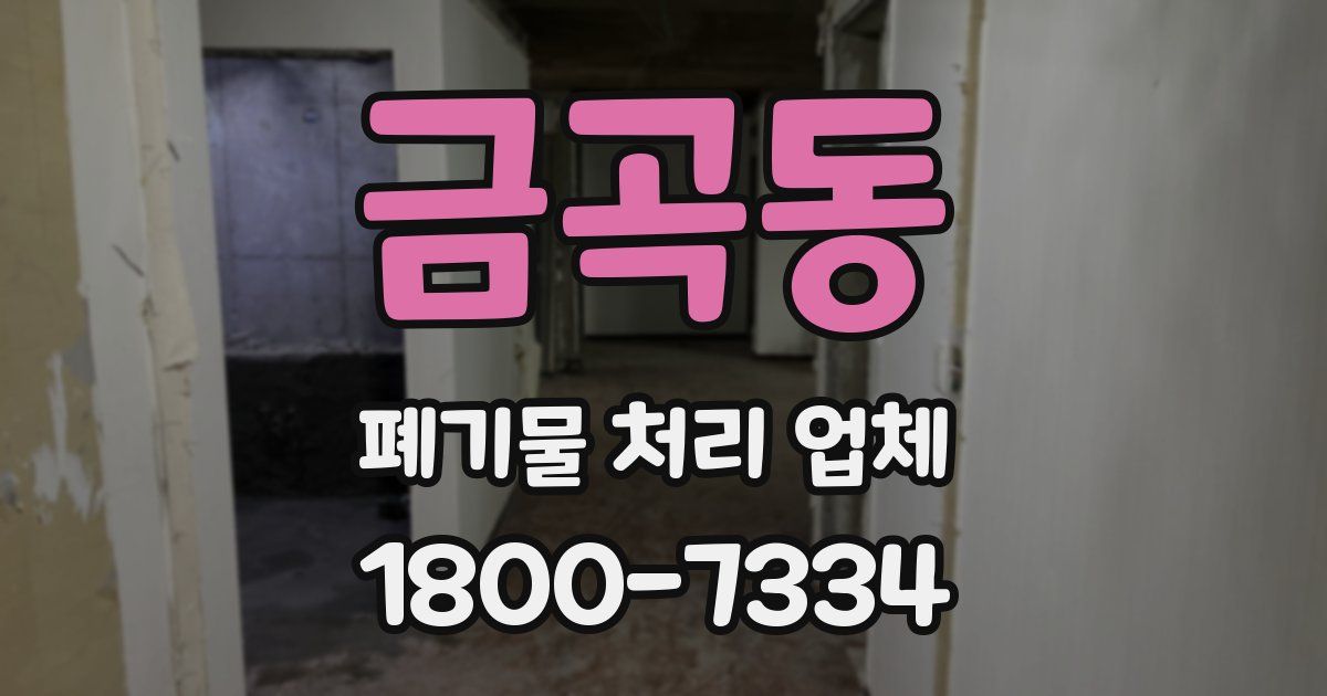 금곡동 폐기물 처리 업체
