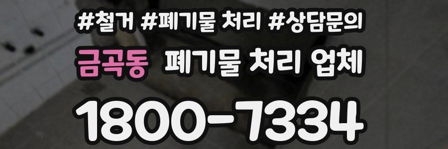 금곡동 폐기물 처리 업체