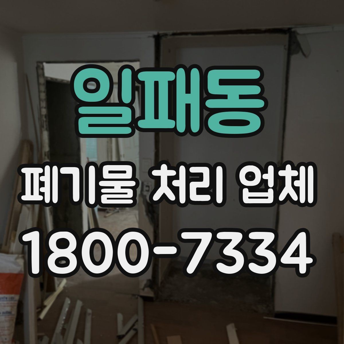 일패동 폐기물 처리 업체 서비스 범위와 처리 방식