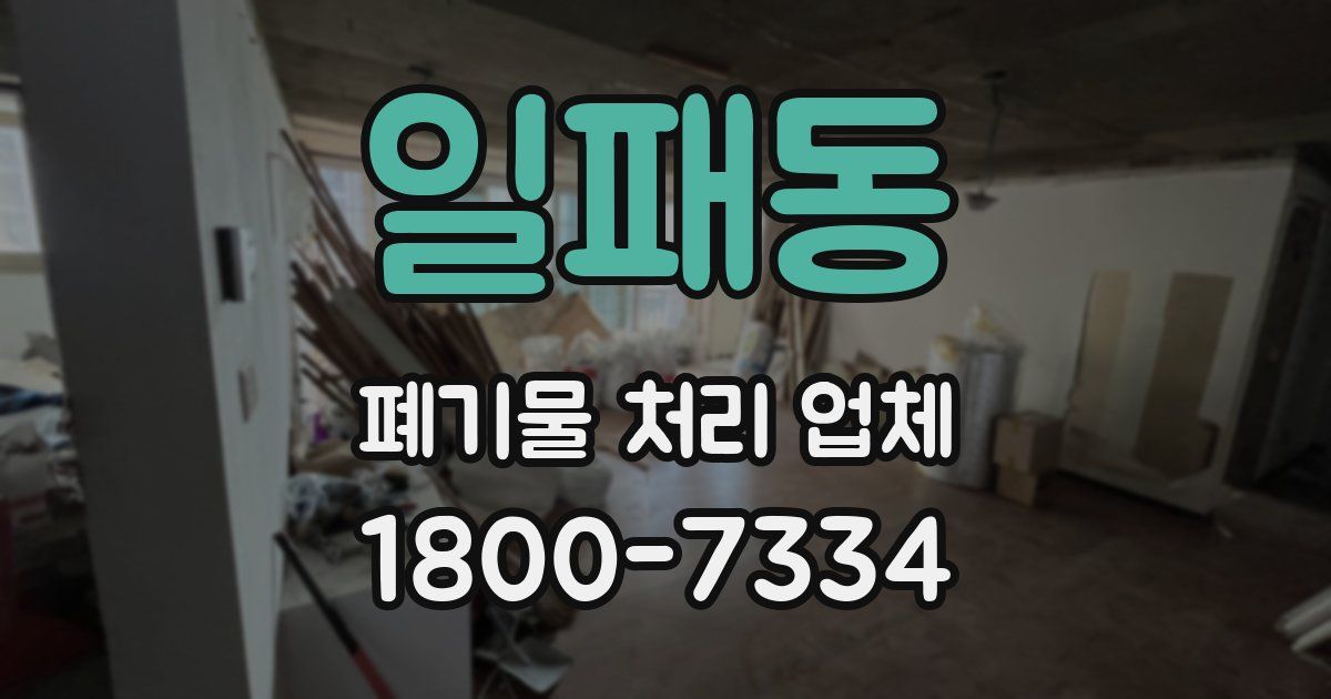 일패동 폐기물 처리 업체