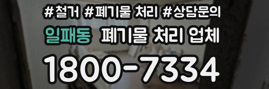 일패동 폐기물 처리 업체