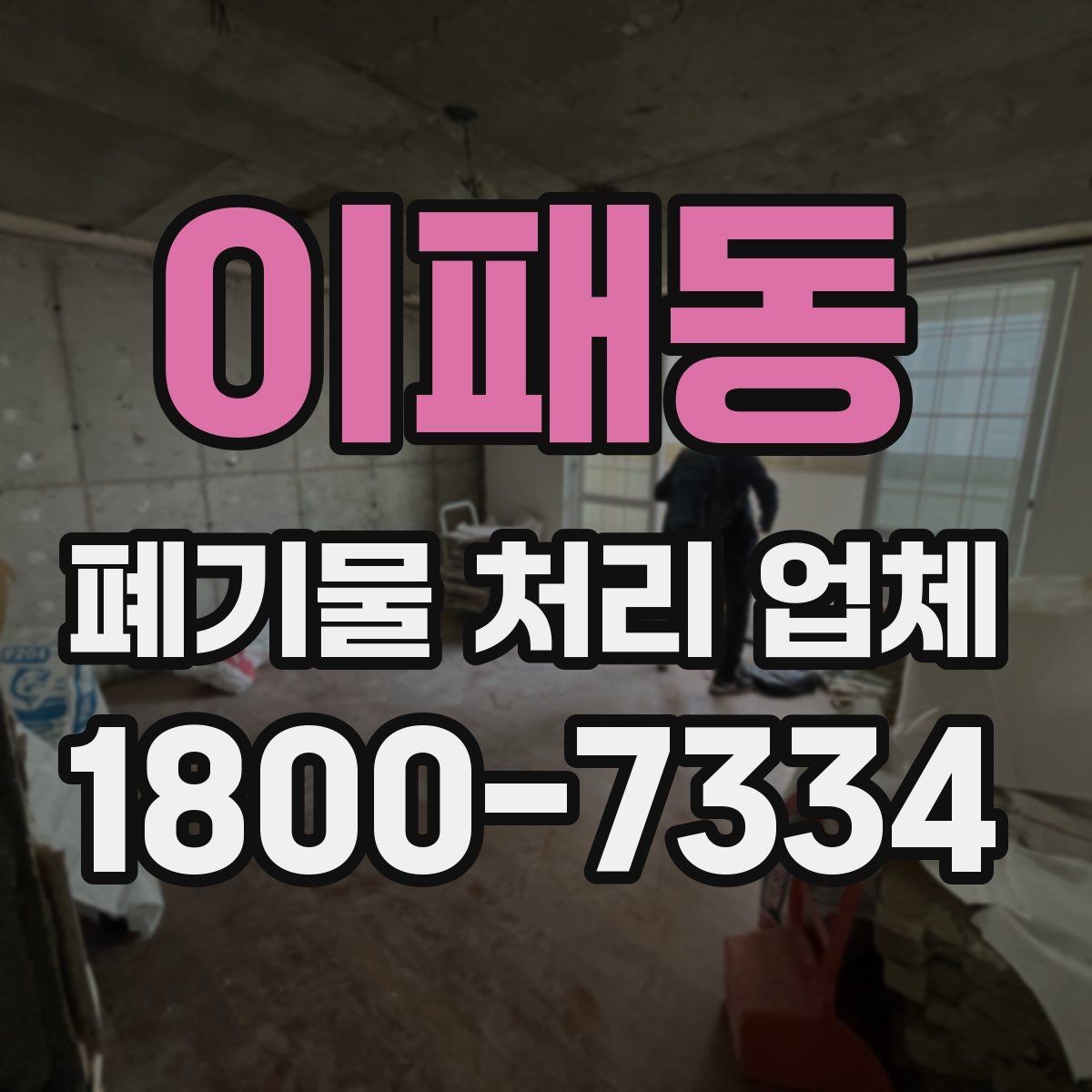 이패동 폐기물 처리 업체 견적 비교에서 놓치지 말아야 할 점